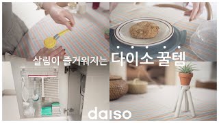 살림이 즐거워지는 다이소 추천템 24가지 | 주방용품 | 생활용품 | 싱크대정리템 | 매일쓰는 살림템 추천