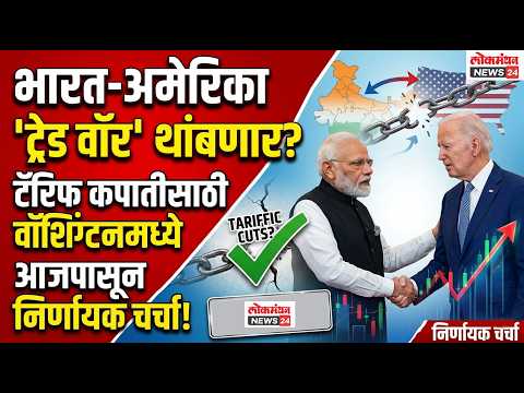 भारत-अमेरिका ‘ट्रेड वॉर’ थांबणार? टॅरिफ कपातीसाठी वॉशिंग्टनमध्ये आजपासून निर्णायक चर्चा!