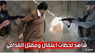 شاهد لحظة القبض على القذافي وإعدامه تفاصيل جديدة ومرعبة تم كشفها مؤخراً