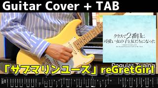 【ギターTAB譜】「クラスで２番目に可愛い女の子と友だちになった」「サブマリンユース」reGretGirl #弾いてみた