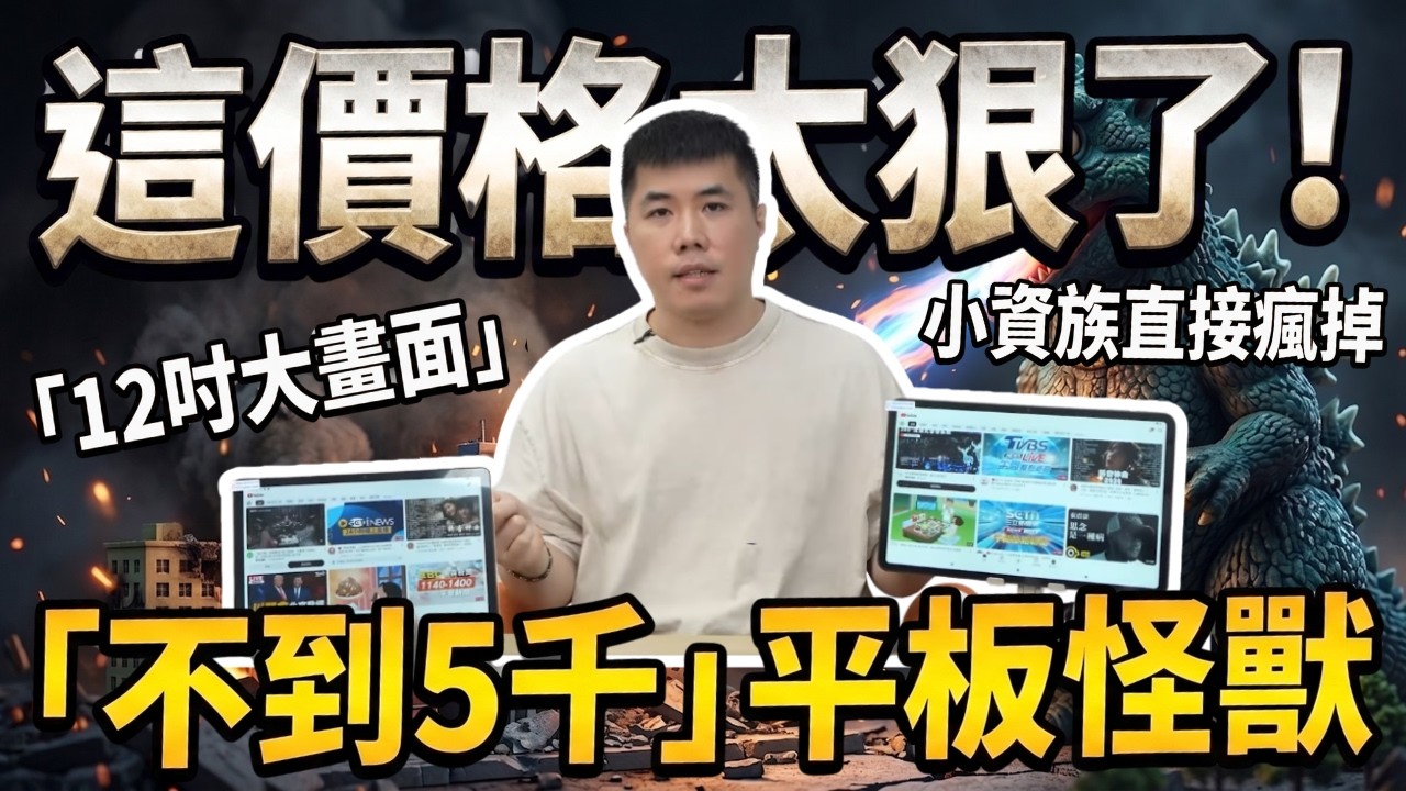 12 吋平板怪獸實測