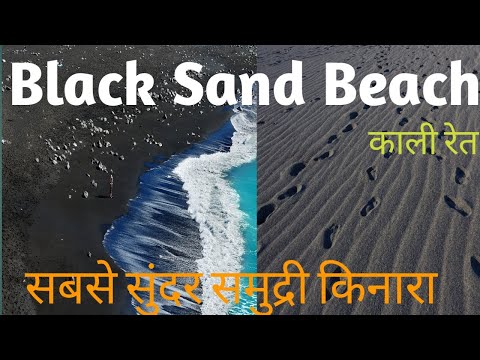 काली रेत के बीच //Black Sand Beach //Abaut Black Sand Beach in Hindi .