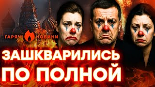 СКАНДАЛ в КРЕМЛЕ! Скабеева, Соловьев и Симоньян ОПОЗОРИЛИСЬ! | ГОРЯЧИЕ НОВОСТ