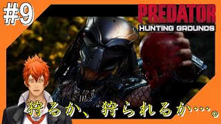 #9【アクション】密林の狩りごっこ会場からこんにちは【つみき荘】