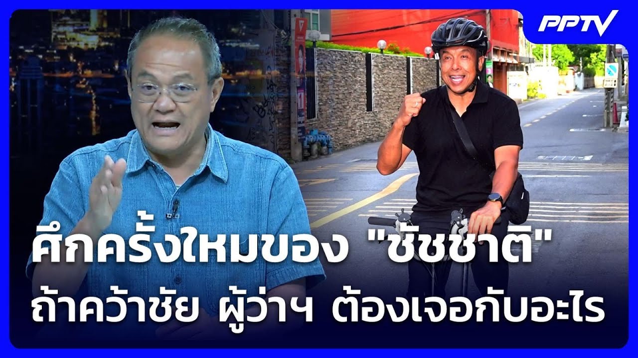 "ธนพร" ศึกครั้งใหมของ "ชัชชาติ" ถ้าคว้าชัย ผู้ว่าฯ ต?