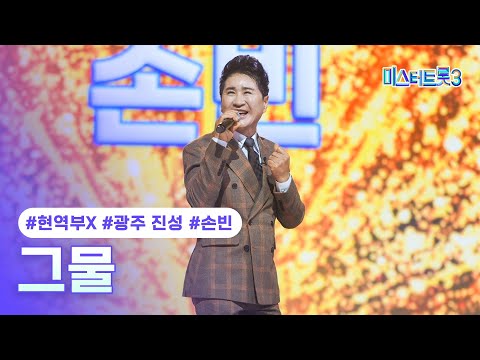 [클린버전]손빈(광주 진성) - 그물 ❤미스터트롯3 3화❤ 250109 방송