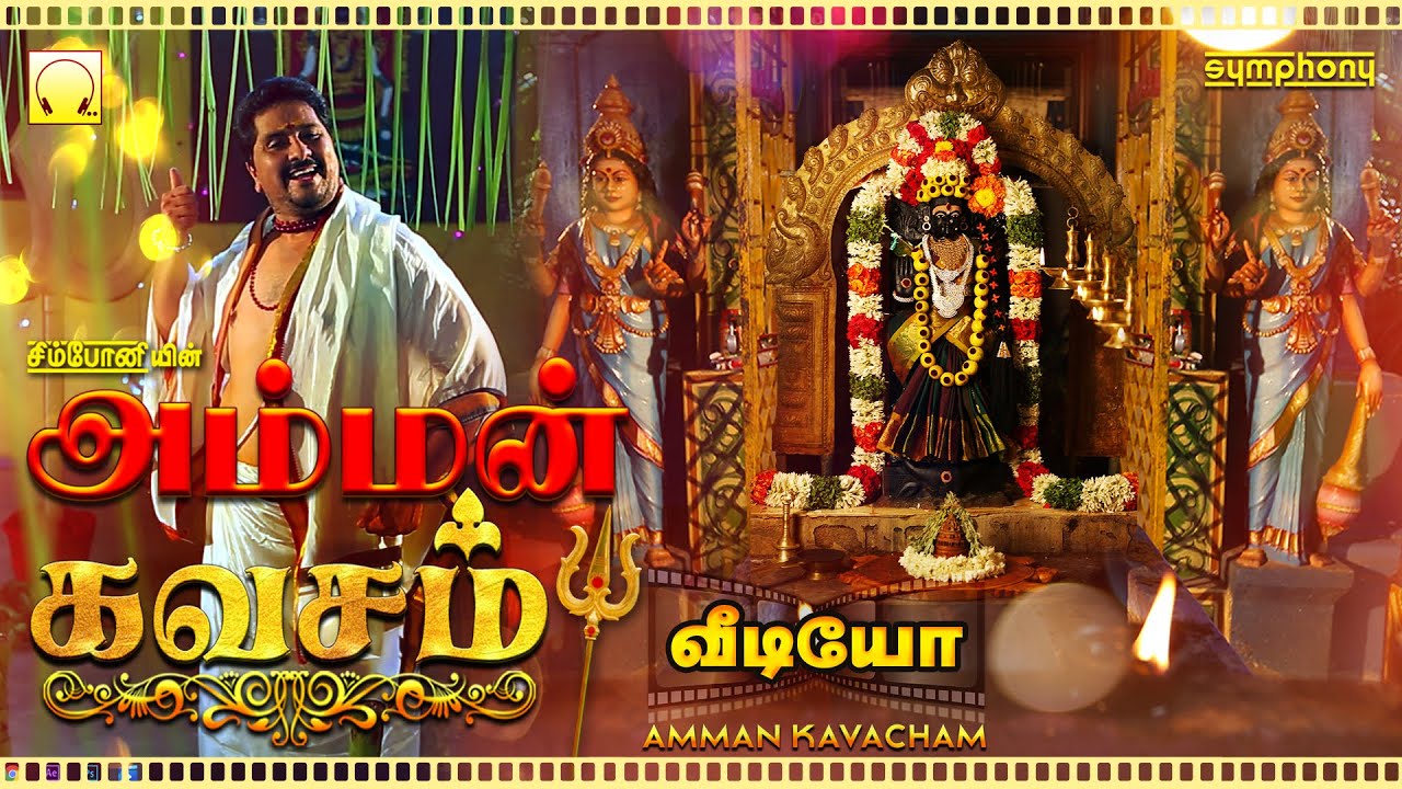 அம்மன் கவசம் | மிகவும் சக்திவாய்ந்தது | வீடியோ வடிவில் | Amman Kavasam Video Very Powerful