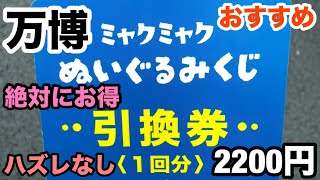 【安い絶対おすすめ】万博ミャクミャクぬいぐるみくじに大興奮