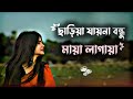 Sariya Jayna Bondhu Maya Lagya Gaan Gan Bangla Gaan Bangla Song Folk Gaan Uf Music