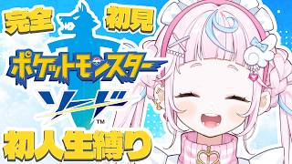【ポケットモンスターソード】完全初見人生縛り！ぷりんとひばたんの伝説がここから始まる……🍮💌【ぷりん・らら・もーど / にじさんじ】