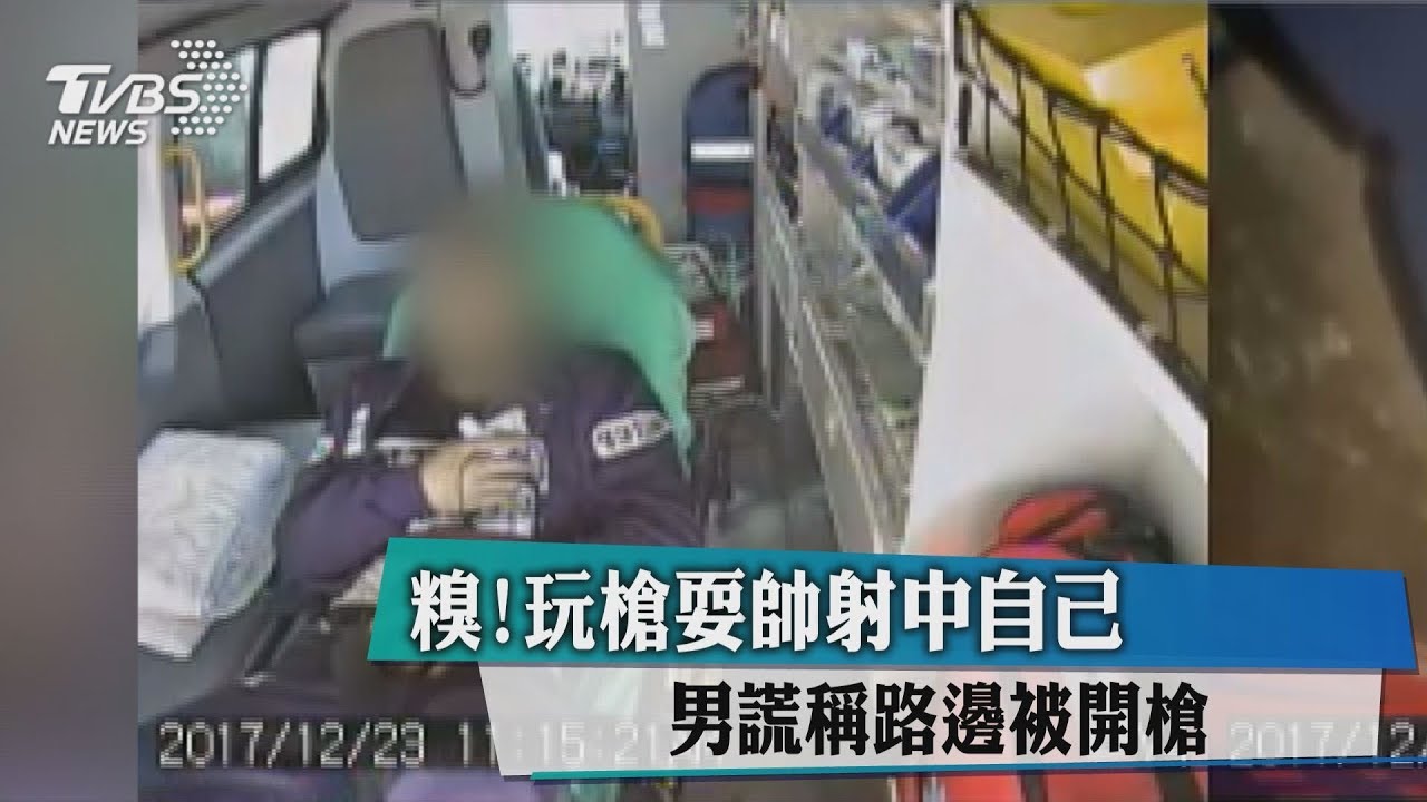 糗！玩槍耍帥射中自己　男謊稱路邊被開槍