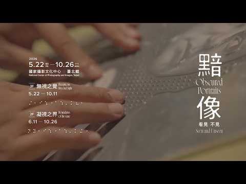 黯像：看見 不見 Obscured Portraits: Seen and Unseen 展覽長片