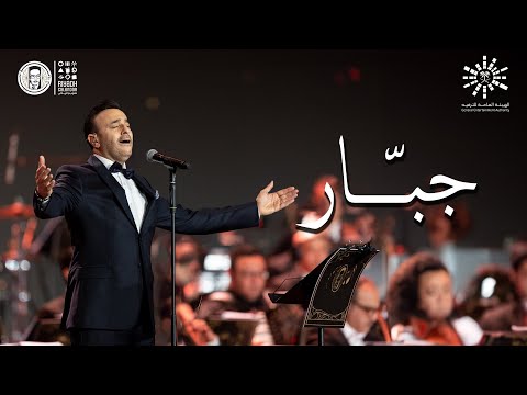 جبار| صابر الرباعي  - ليلة روائـع الموجي | تقويم الرياض 2023