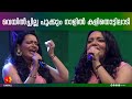 സ്വരമാധുര്യമായി ജ്യോത്സ്ന Veyil Chilla Pookkum Naali