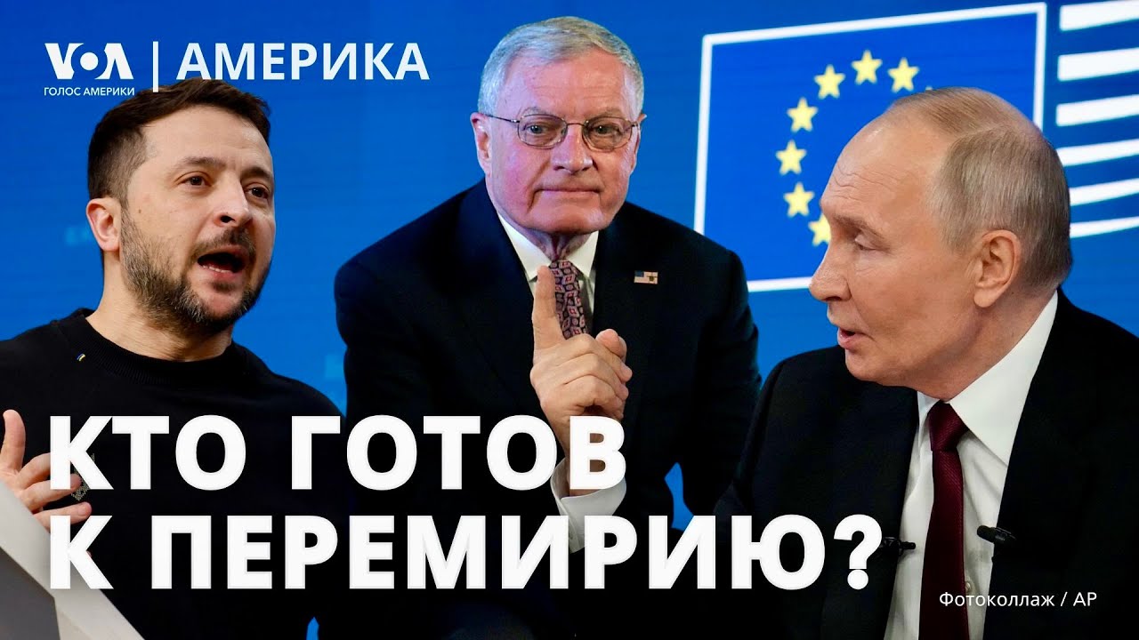 Спецпосланник Трампа: Киев и Москва готовы к переговорам. Расчет Зеленского. Что думает Путин?
