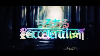 【MDB-R1】 Chiru chiru | ちるちる 【幻覚☪αccεllεſατιοη】