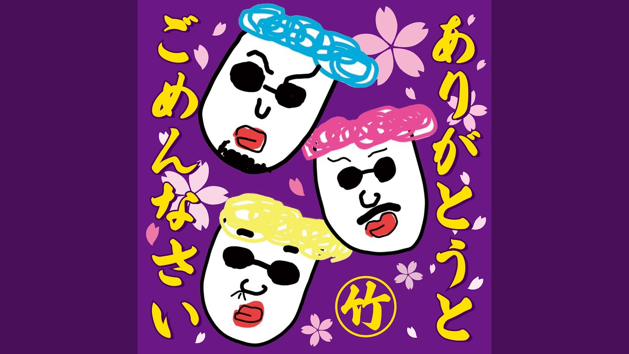 ありがとうとごめんなさい