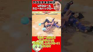 【アズセナ】ガチイキネタ解説「UFOロールカエールバックロート」