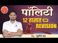 Polity Full Revision Marathon | By: Sushil Sir | #mpsc #combine #indianpolity ##prelims#polity