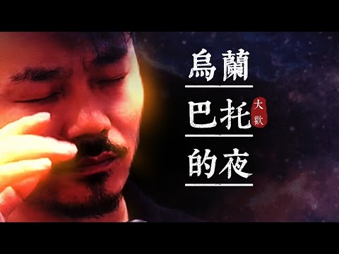 大歡 《烏蘭巴託的夜》太好聽了🔥