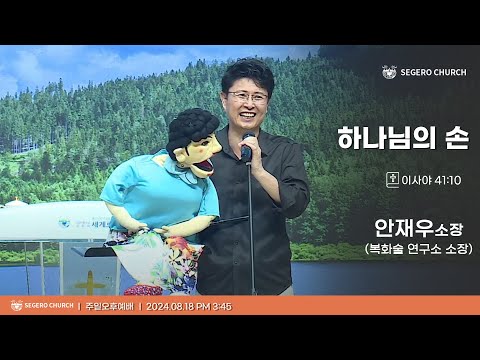 2024-08-18] 주일오후예배 안재우 소장(복화술 연구소 소장) : 하나님의 손 (사41장10절)