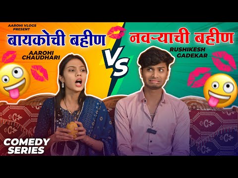 नवऱ्याची बहीण 😡VS बायकोची बहीण 😍।धमाल comedy video| Rushikesh Gadekar & Aarohi Chaudhari 😜