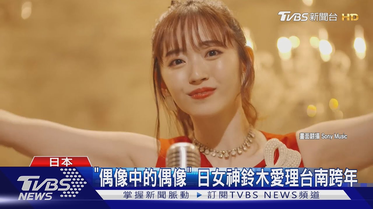 偶像中的偶像!日本女神鈴木愛理「台南跨年」