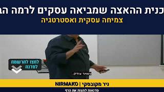 אימון עיסקי | אלכס פטרשק | סדנת קפיצה לגובה  | תכנית כלכלית 