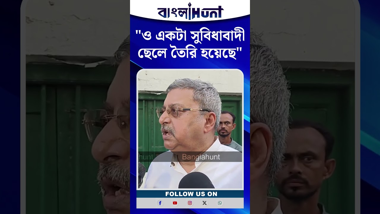 "ও একটা সুবিধাবাদী ছেলে তৈরি হয়েছে" - মুকুল রায়ের ছেলের বিরুদ্ধে বললেন কল্যাণ ব্যানার্জি