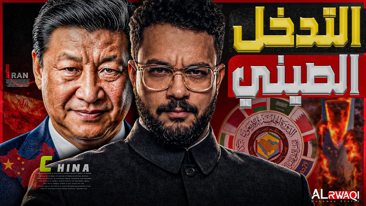 التدخل الصيني | كيف تستعد بكين لفرض سيطرتها علي الخليج العربي؟