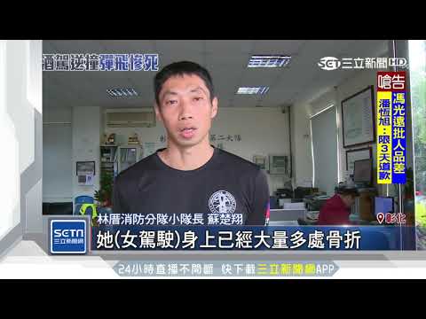 酒駕男社頭逆向疾駛 　撞轎車害越籍女罹難｜三立新聞台