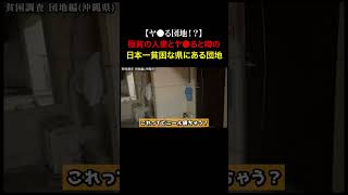 TikTokで1900万再生！団地妻たちが貧しい家族の為に金を稼いでいると噂の日本一最貧困な県にある団地の闇を暴いてみた...