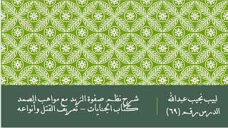 التعليق على نظم صفوة الزبد - 69 - كتاب الجنايات - أنواع الجنايات image