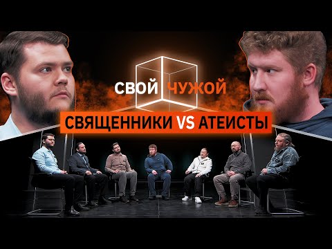Свой/Чужой  | Священники вычисляют атеистов |  КУБ