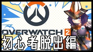 【OW2】アンランク、無限修行編【Vtuber】