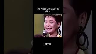 Download lagu 邓丽君《時の流れに身をまかせ/ 1986.12.11》作词:荒木とよひさ 作曲:三木たかし 第19回全日本有線放送大賞 3連覇 永远的邓丽君905-2 ＃shorts mp3