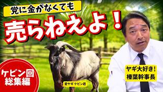 「ケビンに負けた」国民民主・榛葉幹事長の愛ヤギ総集編、投票率3ポイント上げて選管からお礼の電話w