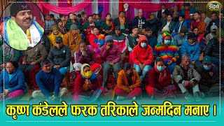 कृष्ण कंडेलको जन्मदिन मनाउन आएका सबै रुदै फर्के, दुर्गा रायमाझीले टिका लगाइदिएपछि कारुणीक माहोल । HD video