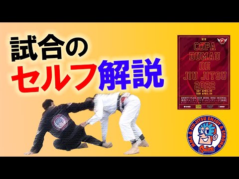 2022年 4月 24日　 COPA DUMAU 試合解説　マスター4　黒帯　ライトフェザー級