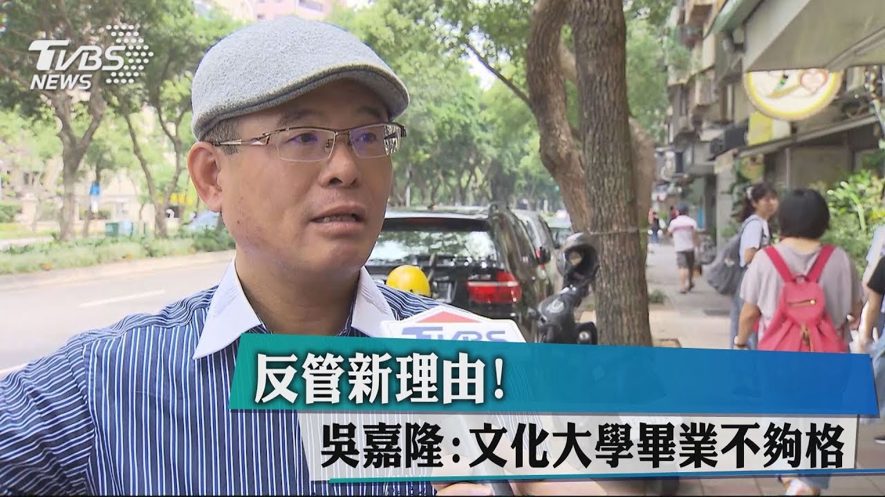 反管新理由! 吳嘉隆:文化大學畢業不夠格