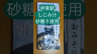 ​伊東の老舗で見つけた冷たい【しじみ汁】おうちでも楽しんじゃお🥣 四毒抜き中にもぴったり✨ #shorts #四毒抜き #生活音 #しじみ汁 #ハウツー動画 #市川製茶  #伊東園本館 #伊東温泉