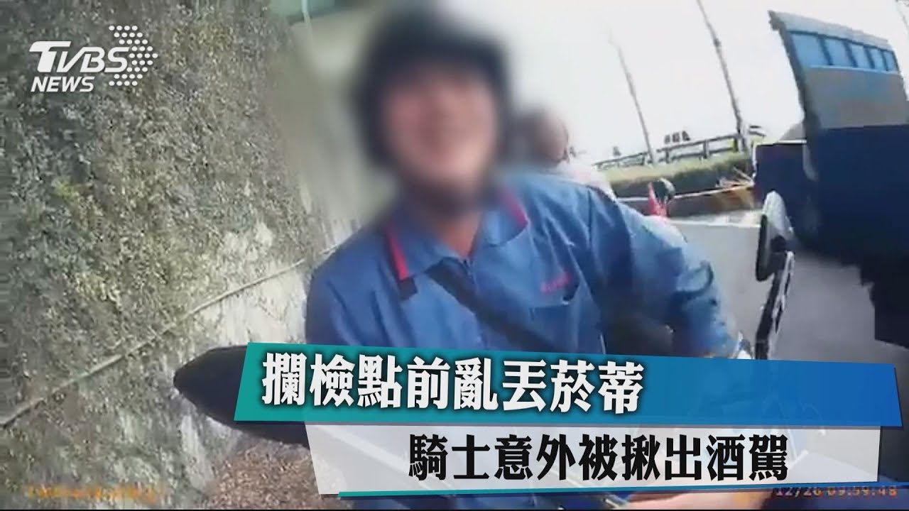 攔檢點前亂丟菸蒂 騎士意外被揪出酒駕