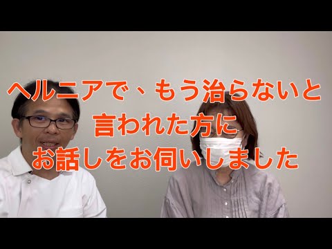 ヘルニアの足のしびれ・痛みが改善！『治らない』の不安を解消