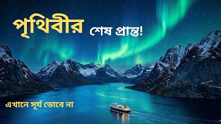 স্বপ্নের দেশ নরওয়ে: বাজেট, লাইফস্টাইল ও ভ্রমণের খুঁটিনাটি | Norway Tour 2026