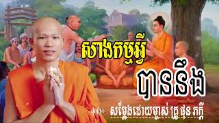 សាងកម្មអ្វីបាននឹង សម្តែងដោយ​ ម្ចាស់គ្រូ ផុន ភក្តី |  មាគ៌ា ព្រះធម៍