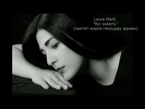 LAURA MARTI - Всi знають - New Song Release