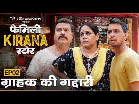 Family Kirana Store | EP2 - Grahak Ki Gaddari | New Episode Releases Every Friday