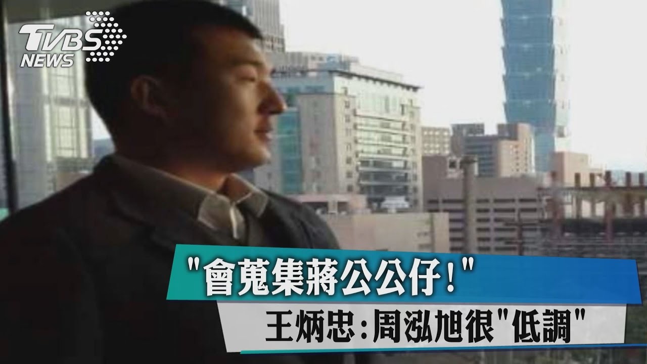 「會蒐集蔣公公仔!」 王炳忠:周泓旭很低調