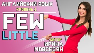 Смотреть онлайн Разница между FEW и LITTLE в английском