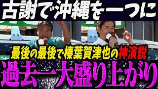 【古謝玄太最新】沖縄知事選最終演説で神演説で魅せる榛葉賀津也 吉村代表コンビ【最新 切り抜き ライブ配信 生配信 何かおかしい政治 高市首相 速報 選挙ドットコム】
